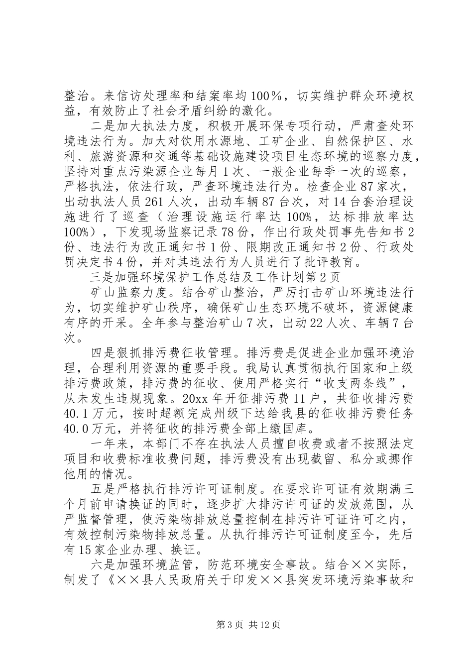 环境保护工作总结及工作计划_第3页
