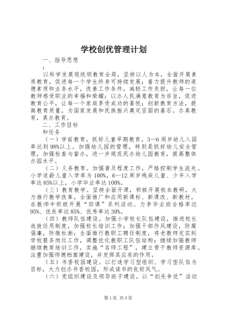 学校创优管理计划