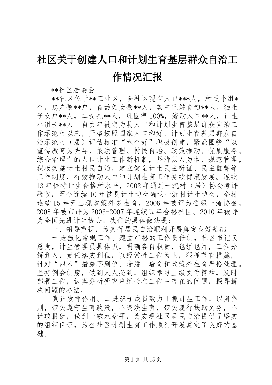 社区关于创建人口和计划生育基层群众自治工作情况汇报_第1页