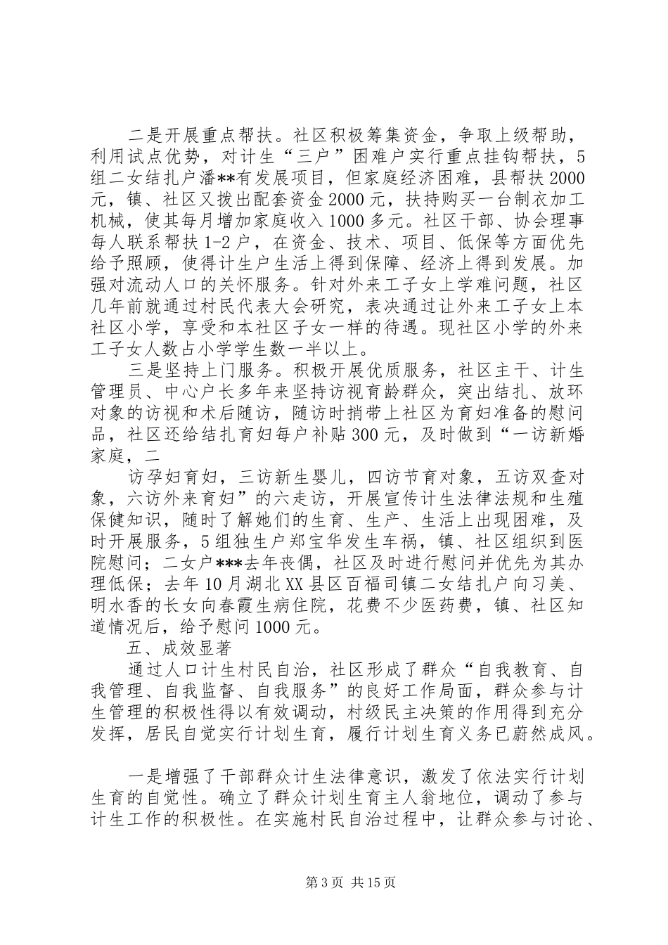 社区关于创建人口和计划生育基层群众自治工作情况汇报_第3页