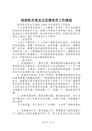 政府机关党总支发展党员工作规划