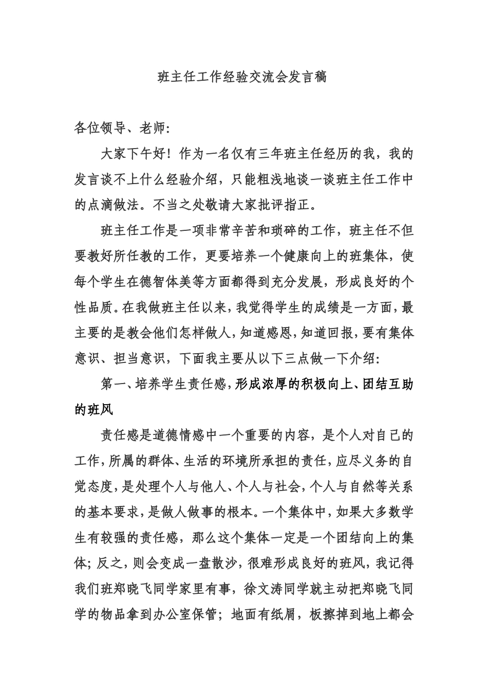 班主任工作经验交流会发言稿1410_第1页