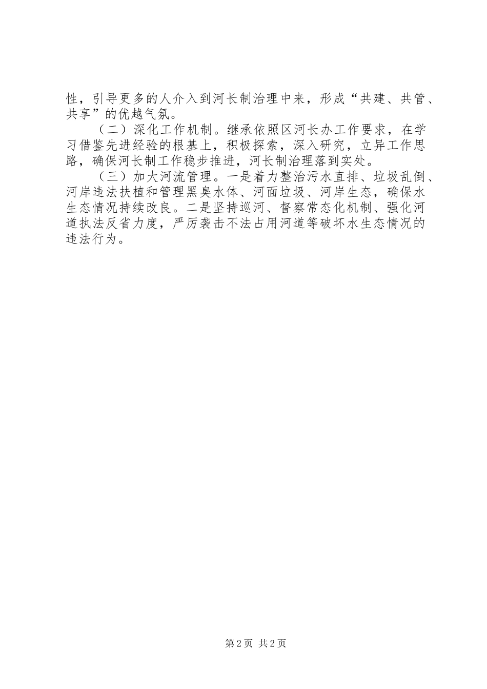 河长制工作总结及工作计划范文_第2页