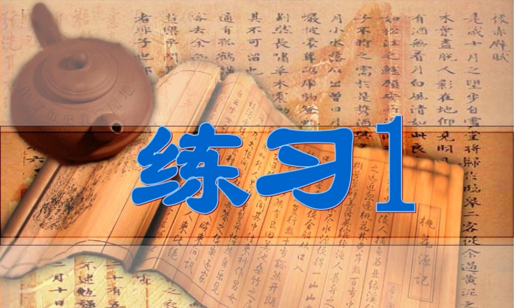 苏教版三上语文练习一
