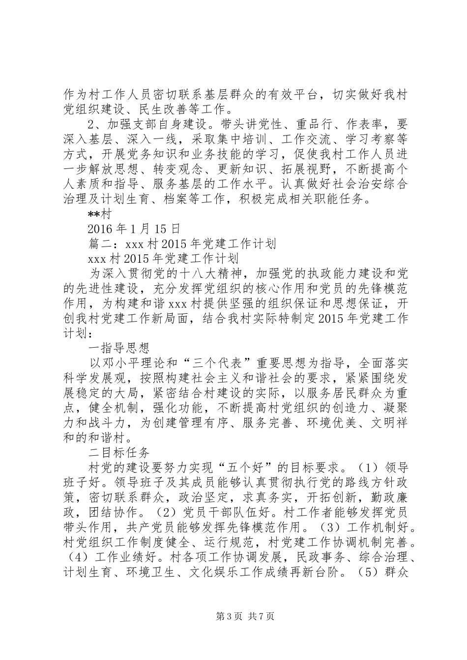 篇一：村XX年党建工作计划_第3页
