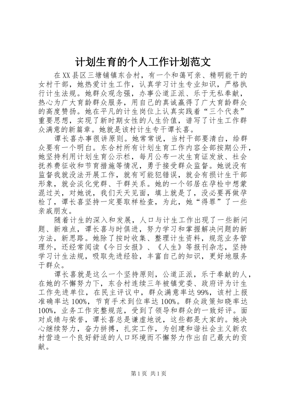 计划生育的个人工作计划范文_第1页