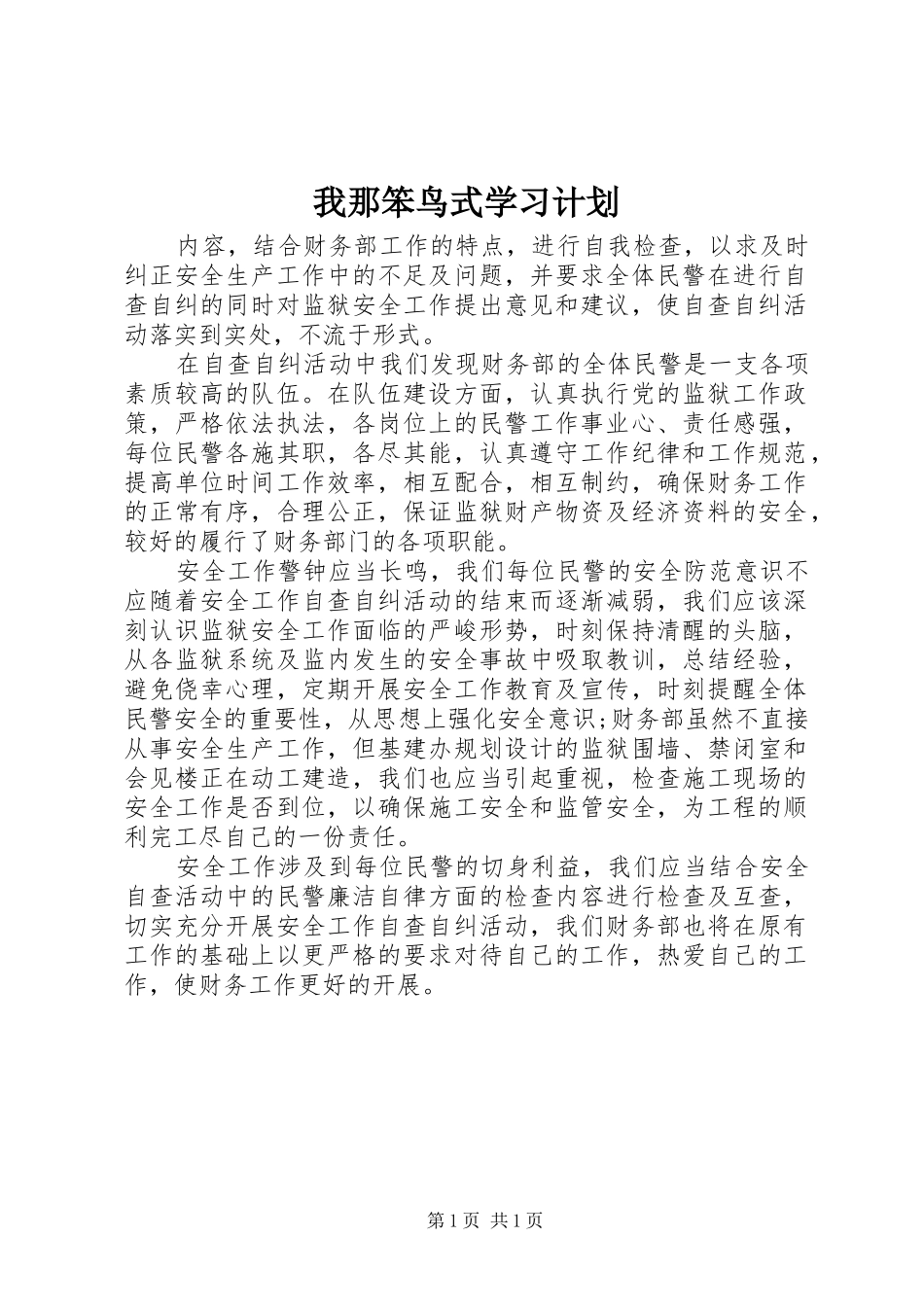 我那笨鸟式学习计划_第1页