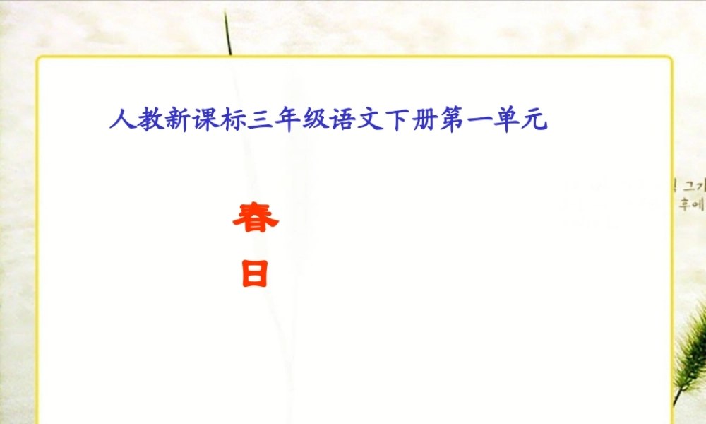 人教新课标三年级语文下册《２古诗两首—春日》PPT课件