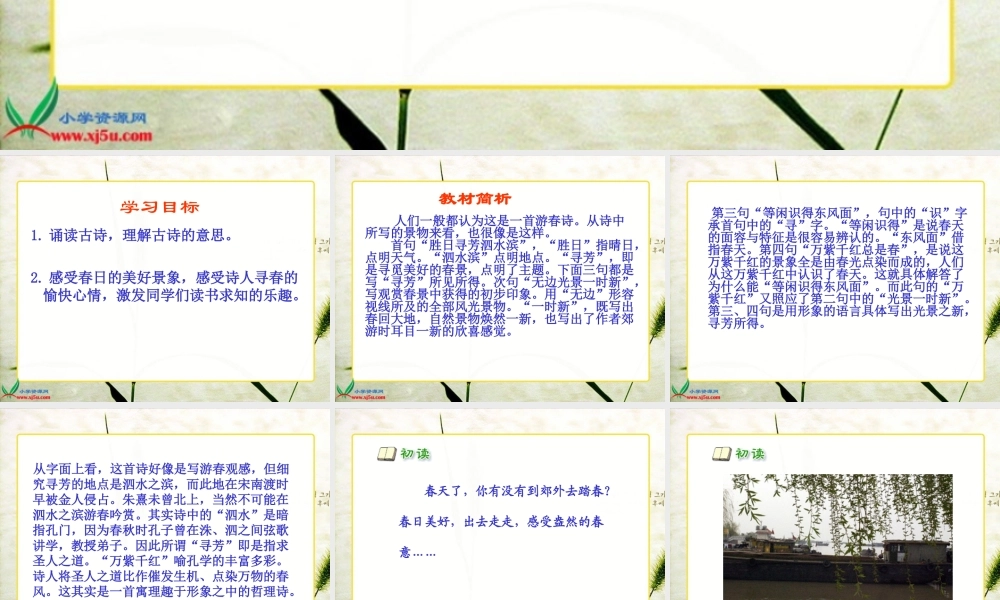 人教新课标三年级语文下册《２古诗两首—春日》PPT课件