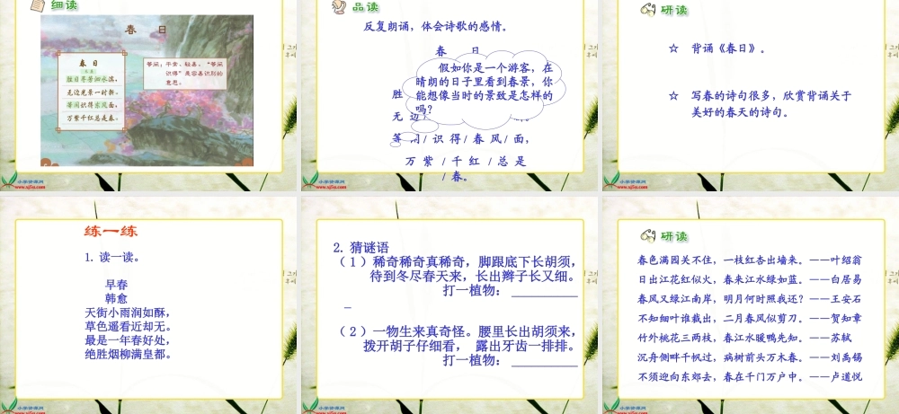人教新课标三年级语文下册《２古诗两首—春日》PPT课件