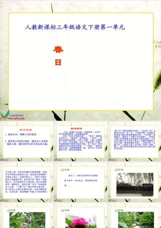 人教新课标三年级语文下册《２古诗两首—春日》PPT课件