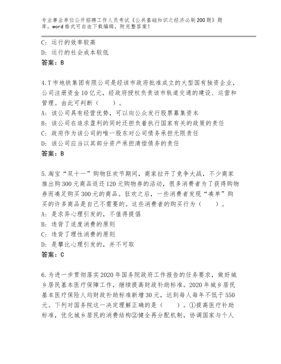 2024年河南省老城区事业单位公开招聘工作人员考试《公共基础知识之经济必刷200题》完整题库及答案（夺冠系列）_第2页