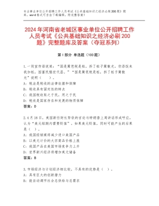 2024年河南省老城区事业单位公开招聘工作人员考试《公共基础知识之经济必刷200题》完整题库及答案（夺冠系列）