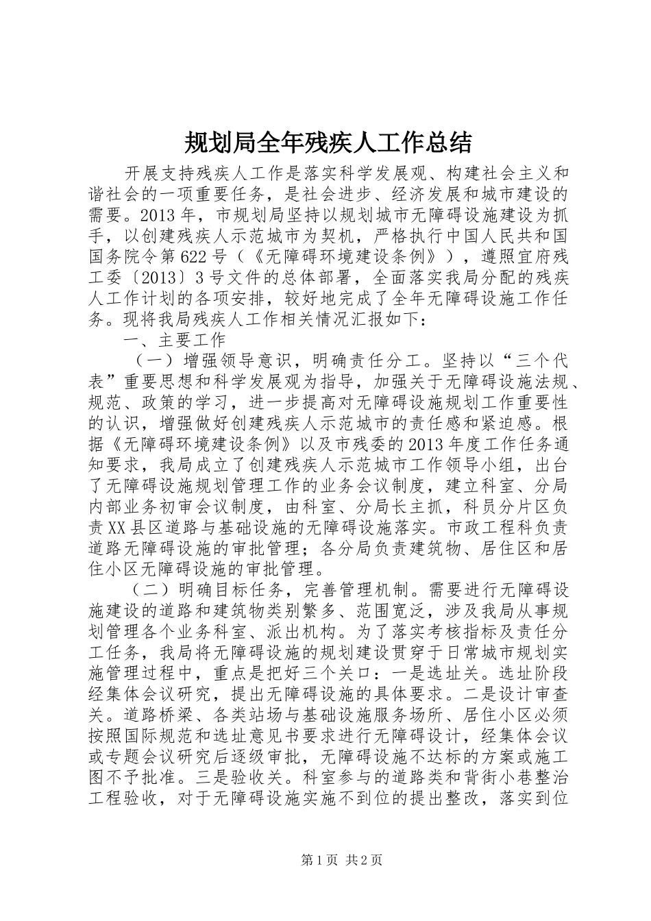 规划局全年残疾人工作总结_第1页