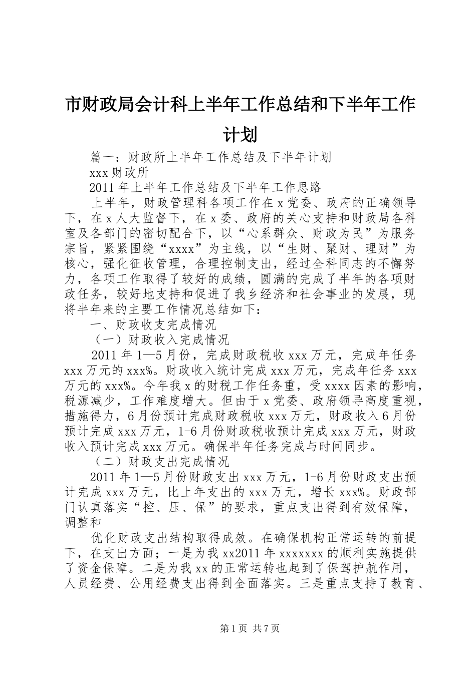 市财政局会计科上半年工作总结和下半年工作计划_第1页