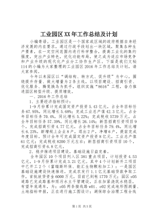 工业园区XX年工作总结及计划