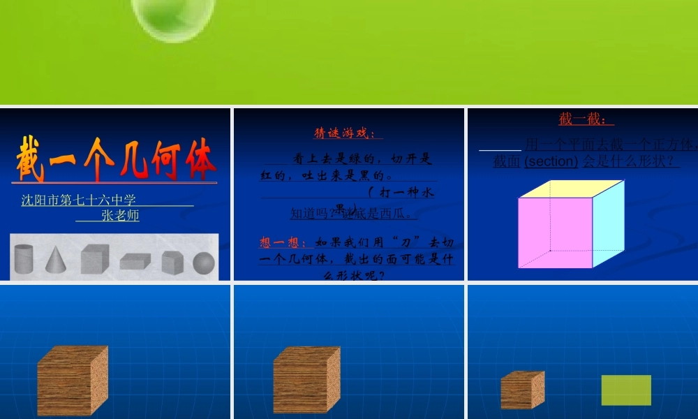 数学：截一个几何体课件（北师大版七年级上）