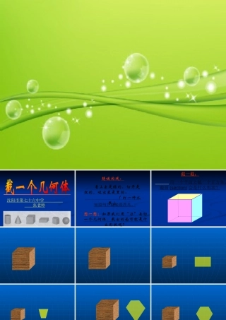 数学：截一个几何体课件（北师大版七年级上）