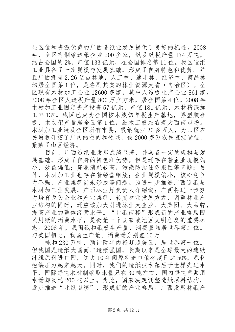 广西壮族自治区造纸与木材加工业调整和振兴规划_第2页