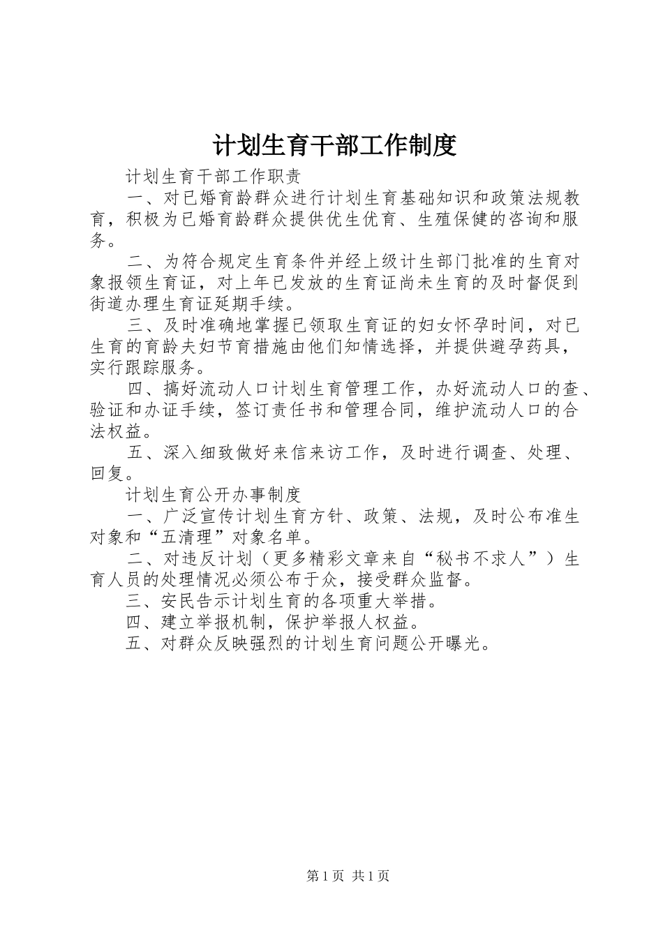 计划生育干部工作制度_第1页