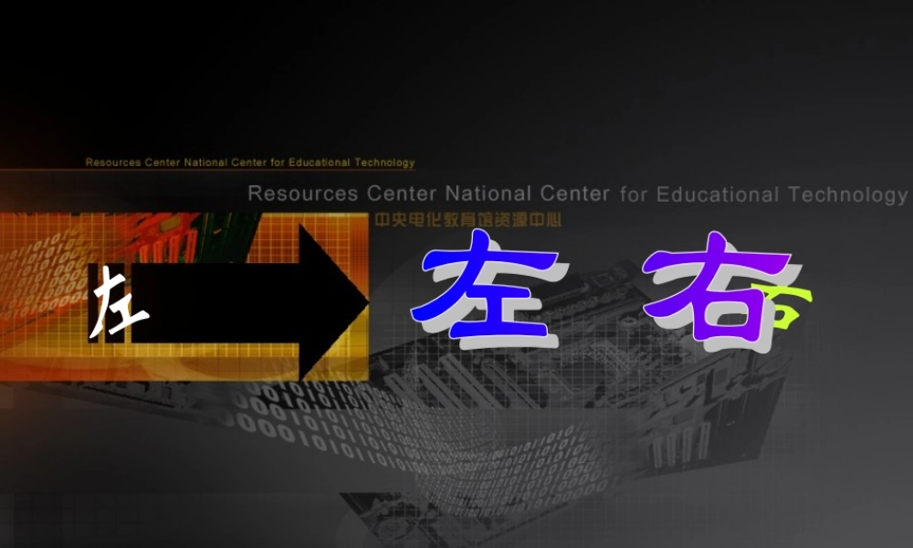 左右课件PPT课件