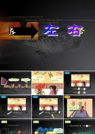 左右课件PPT课件