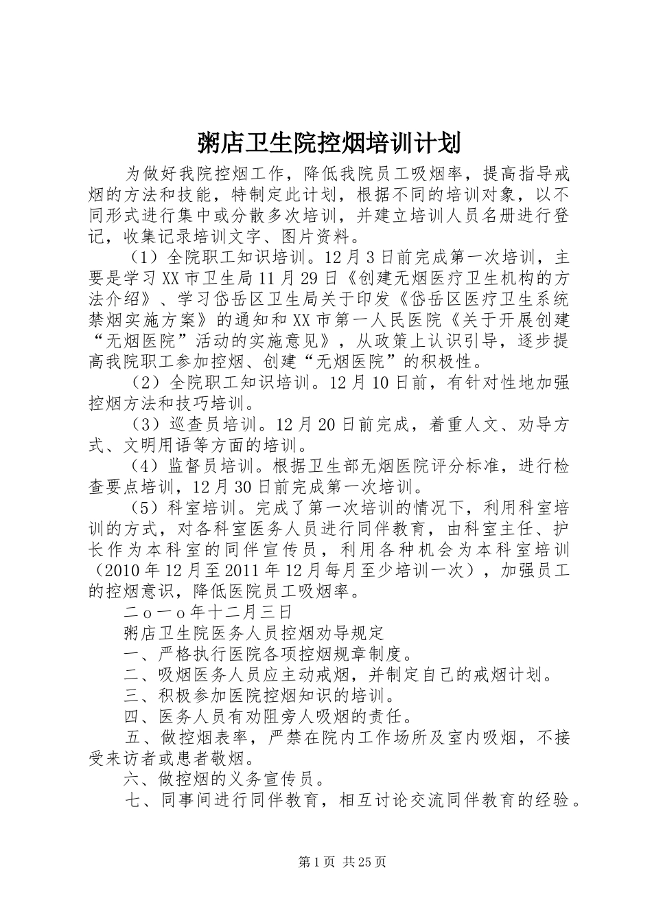 粥店卫生院控烟培训计划_第1页