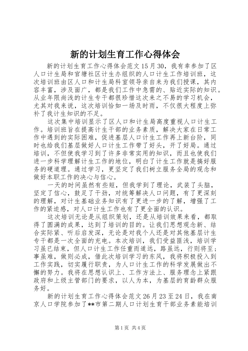 新的计划生育工作心得体会_第1页