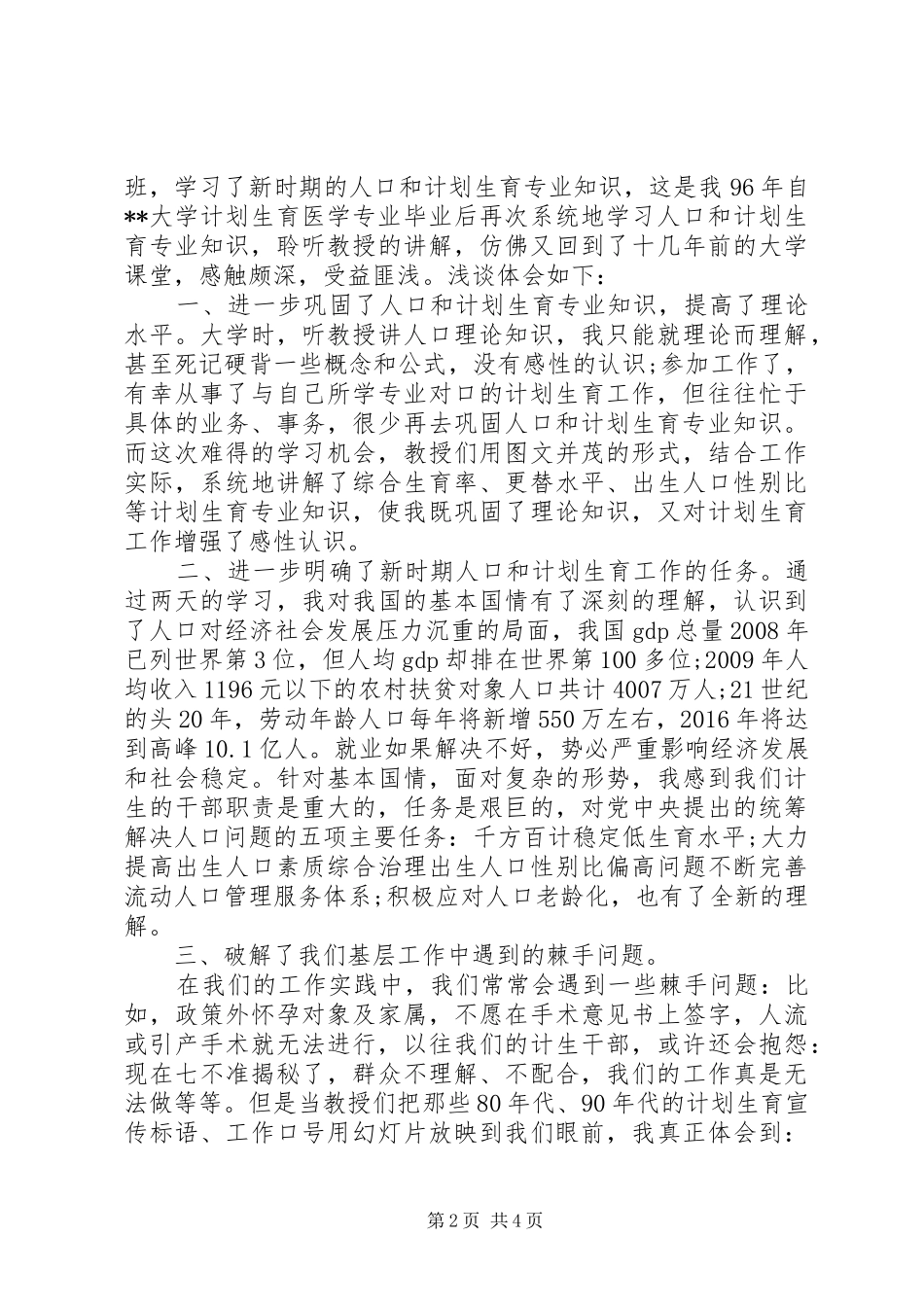 新的计划生育工作心得体会_第2页