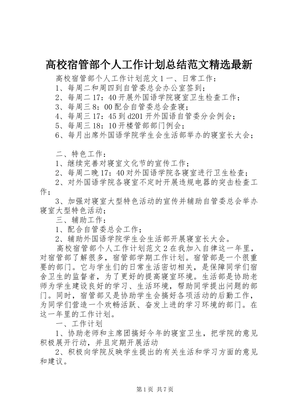 高校宿管部个人工作计划总结范文精选最新_第1页