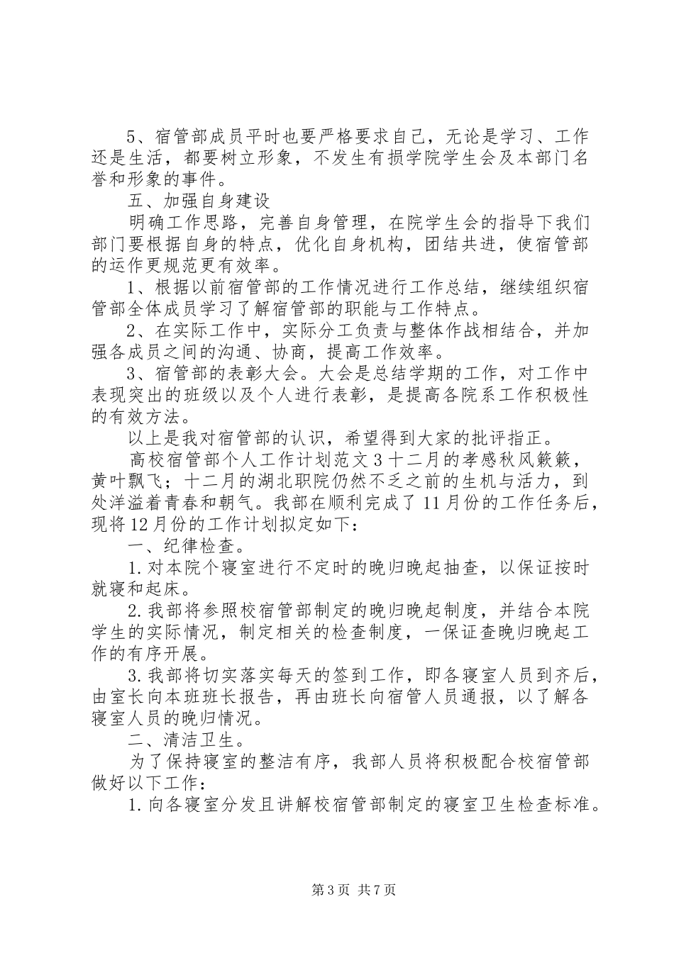 高校宿管部个人工作计划总结范文精选最新_第3页