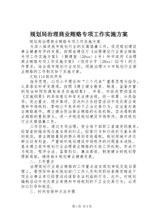 规划局治理商业贿赂专项工作实施方案