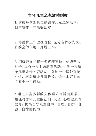 留守儿童之家活动制度