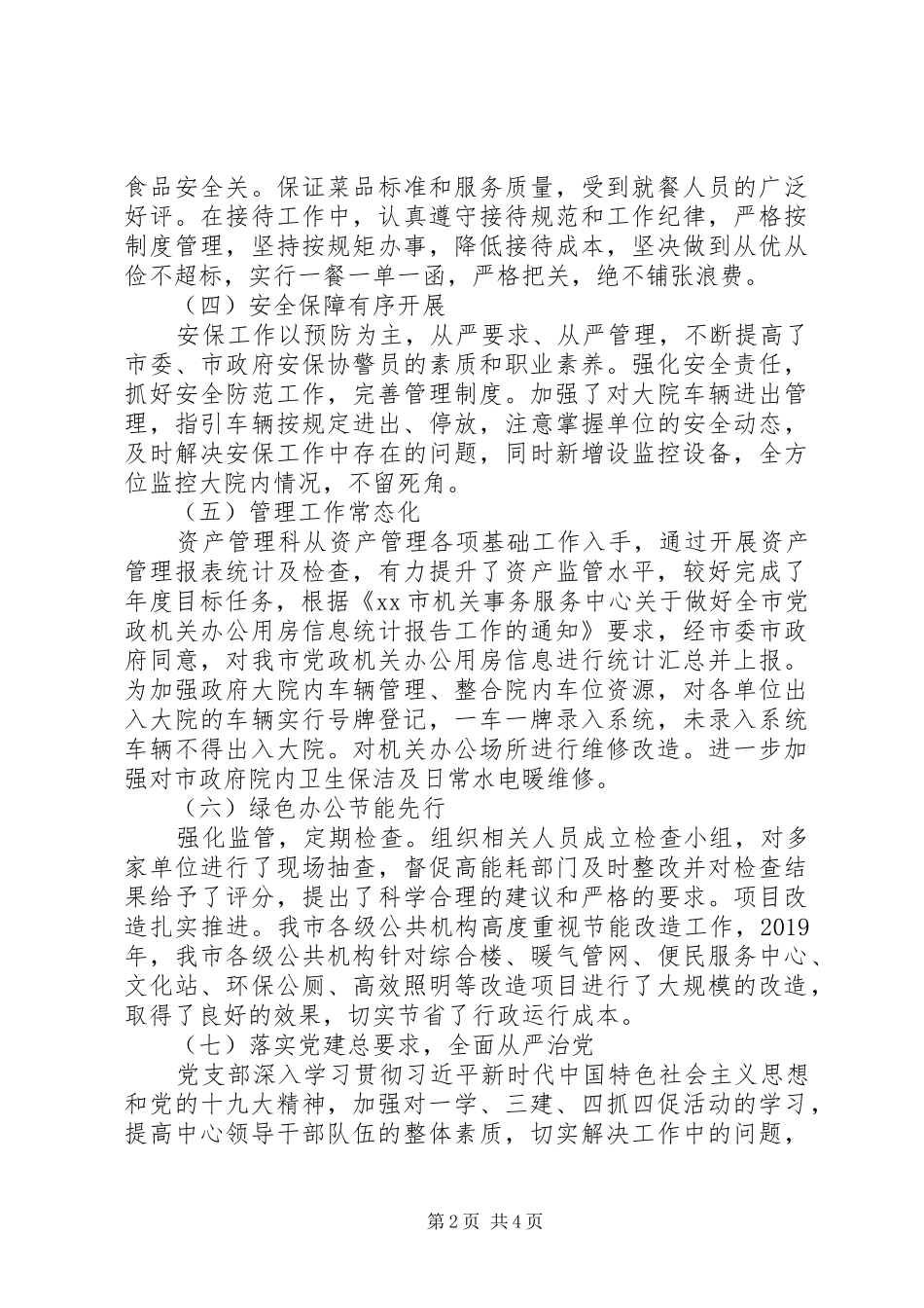 机关事务服务中心XX年工作总结及XX年工作安排范文（1）_第2页