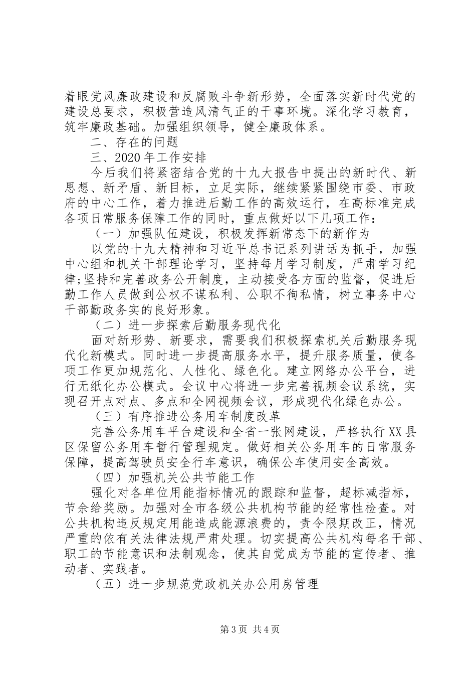 机关事务服务中心XX年工作总结及XX年工作安排范文（1）_第3页