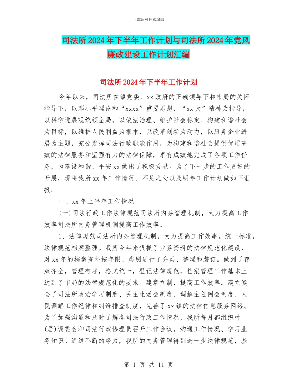 司法所2024年下半年工作计划与司法所2024年党风廉政建设工作计划汇编_第1页