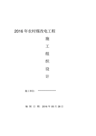 农村煤改电工程施工组织设计