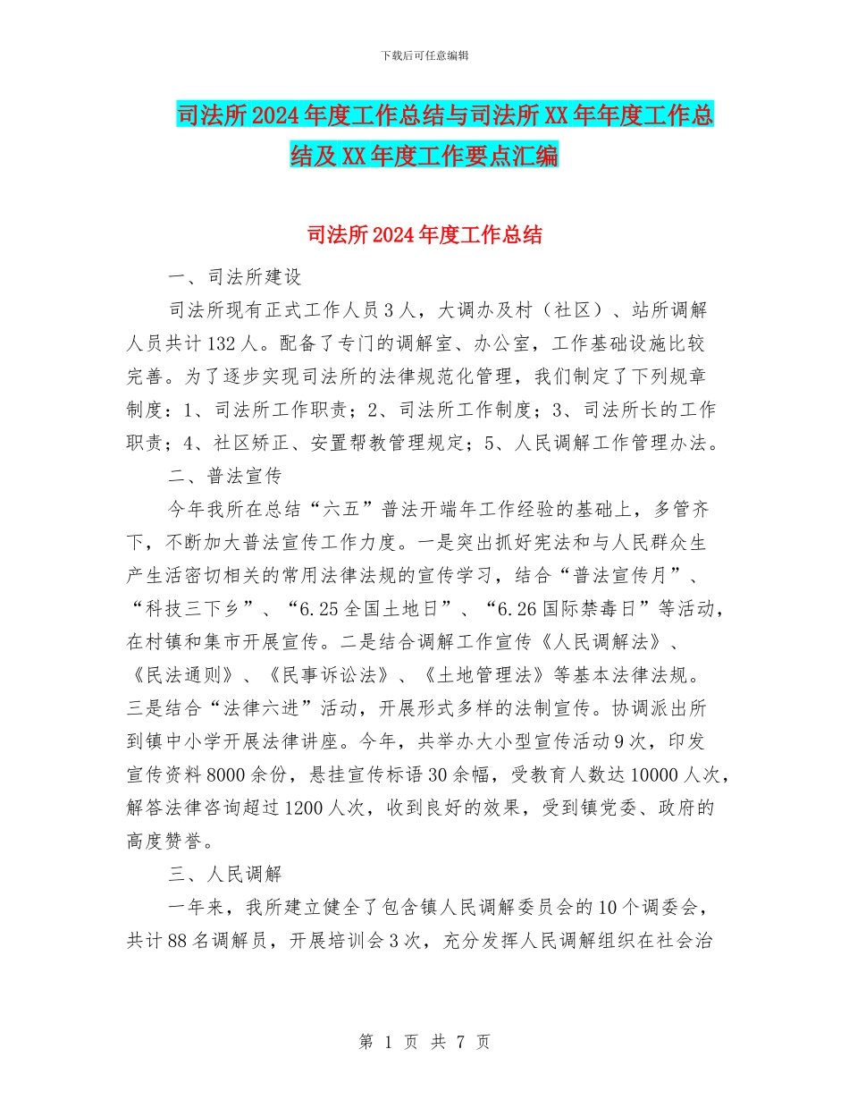司法所2024年度工作总结与司法所XX年年度工作总结及XX年度工作要点汇编_第1页