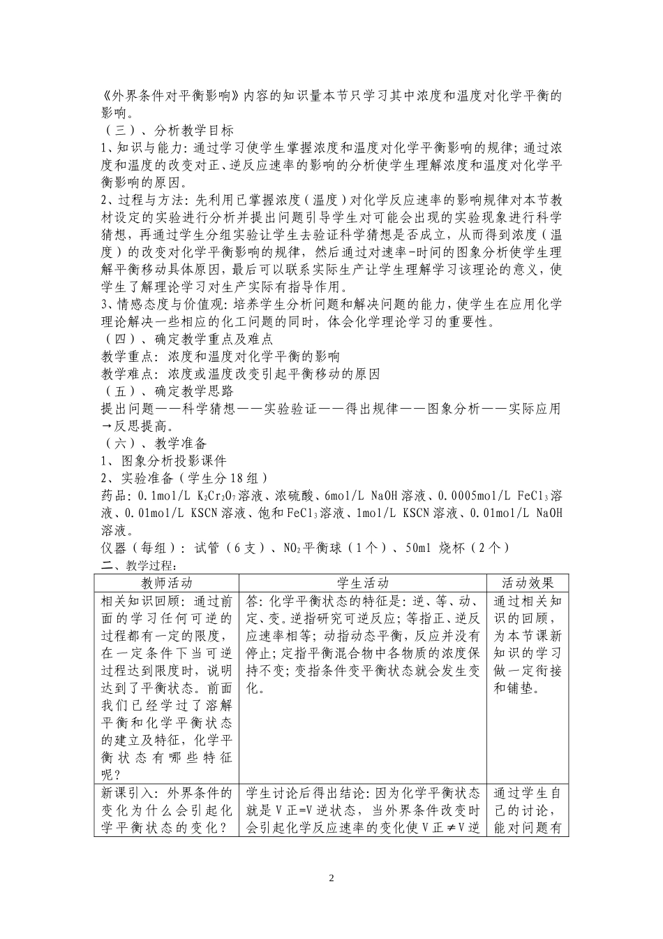 《浓度和温度对化学平衡的影响》教学案例_第2页
