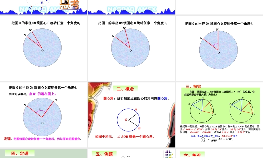 弧弦圆心角市级公开课