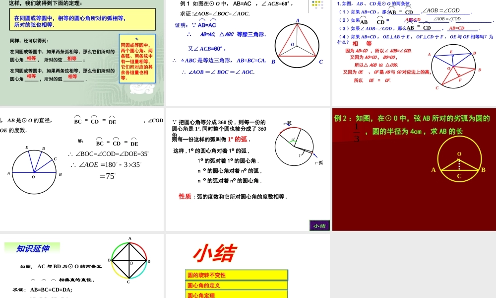 弧弦圆心角市级公开课