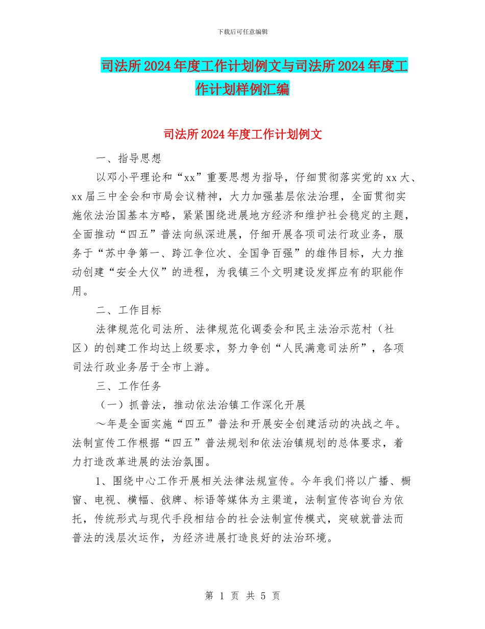 司法所2024年度工作计划例文与司法所2024年度工作计划样例汇编_第1页