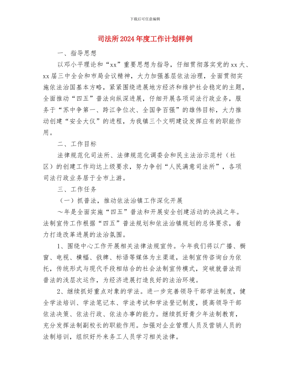 司法所2024年度工作计划例文与司法所2024年度工作计划样例汇编_第3页