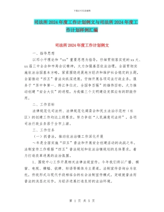 司法所2024年度工作计划例文与司法所2024年度工作计划样例汇编