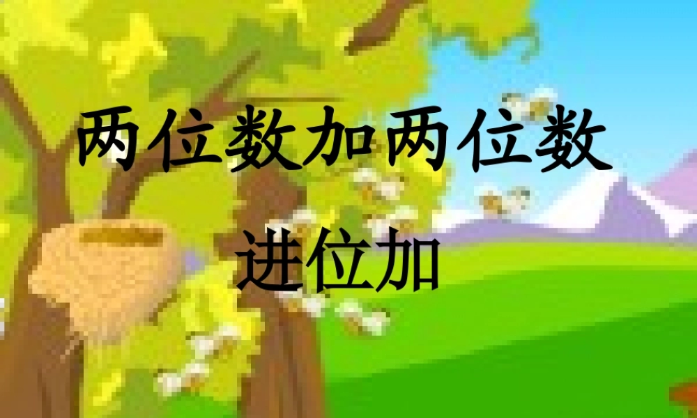 人教版小学数学二年级上册＜两位数加两位数＞第二课时课件