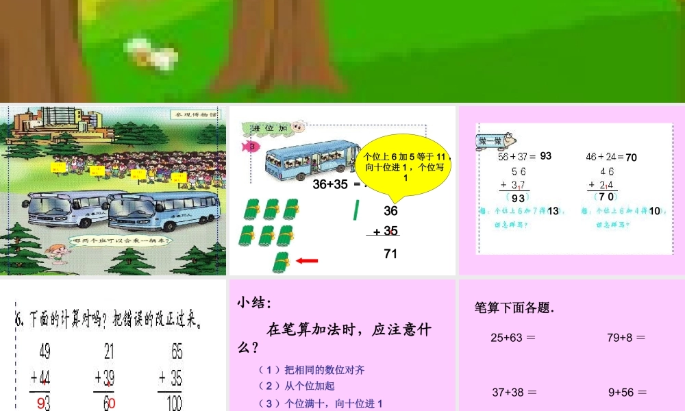 人教版小学数学二年级上册＜两位数加两位数＞第二课时课件