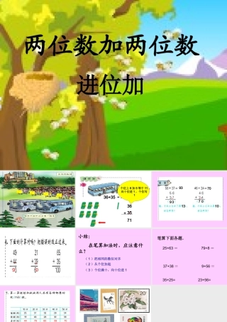 人教版小学数学二年级上册＜两位数加两位数＞第二课时课件