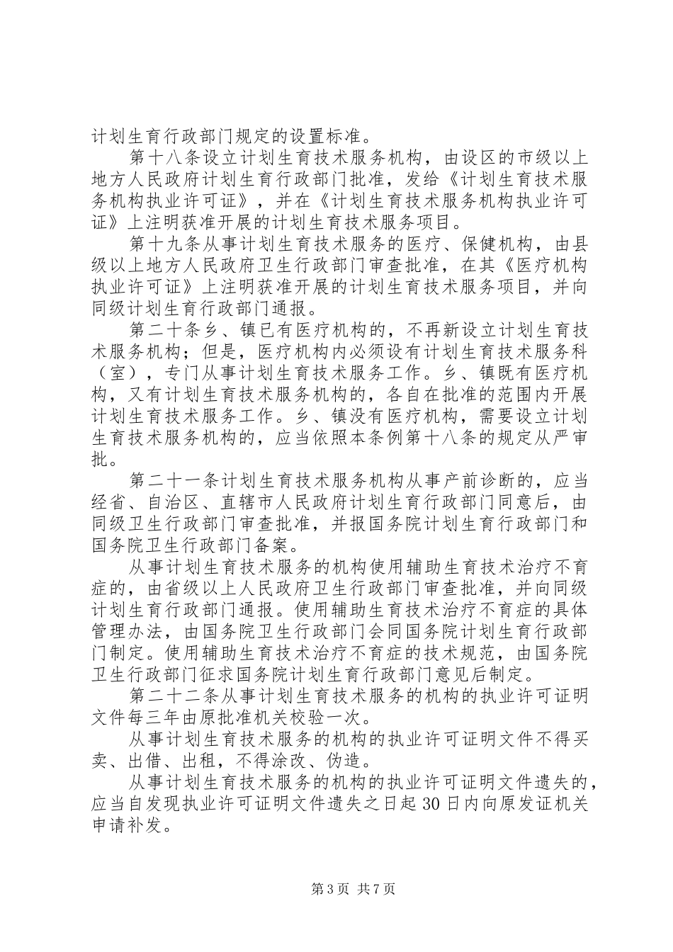 计划生育技术服务管理条例_第3页
