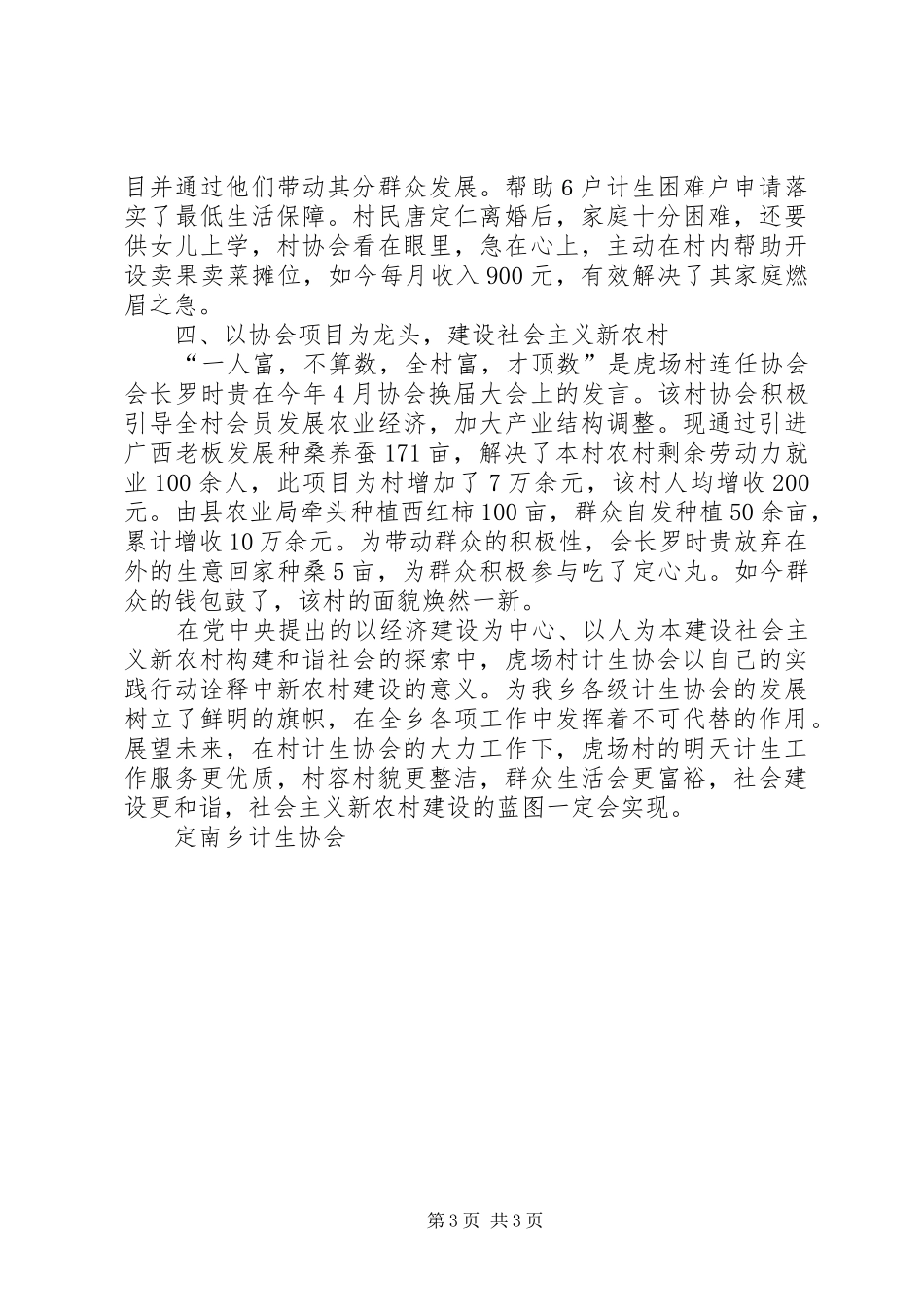 村计划生育协会先进事迹材料_第3页