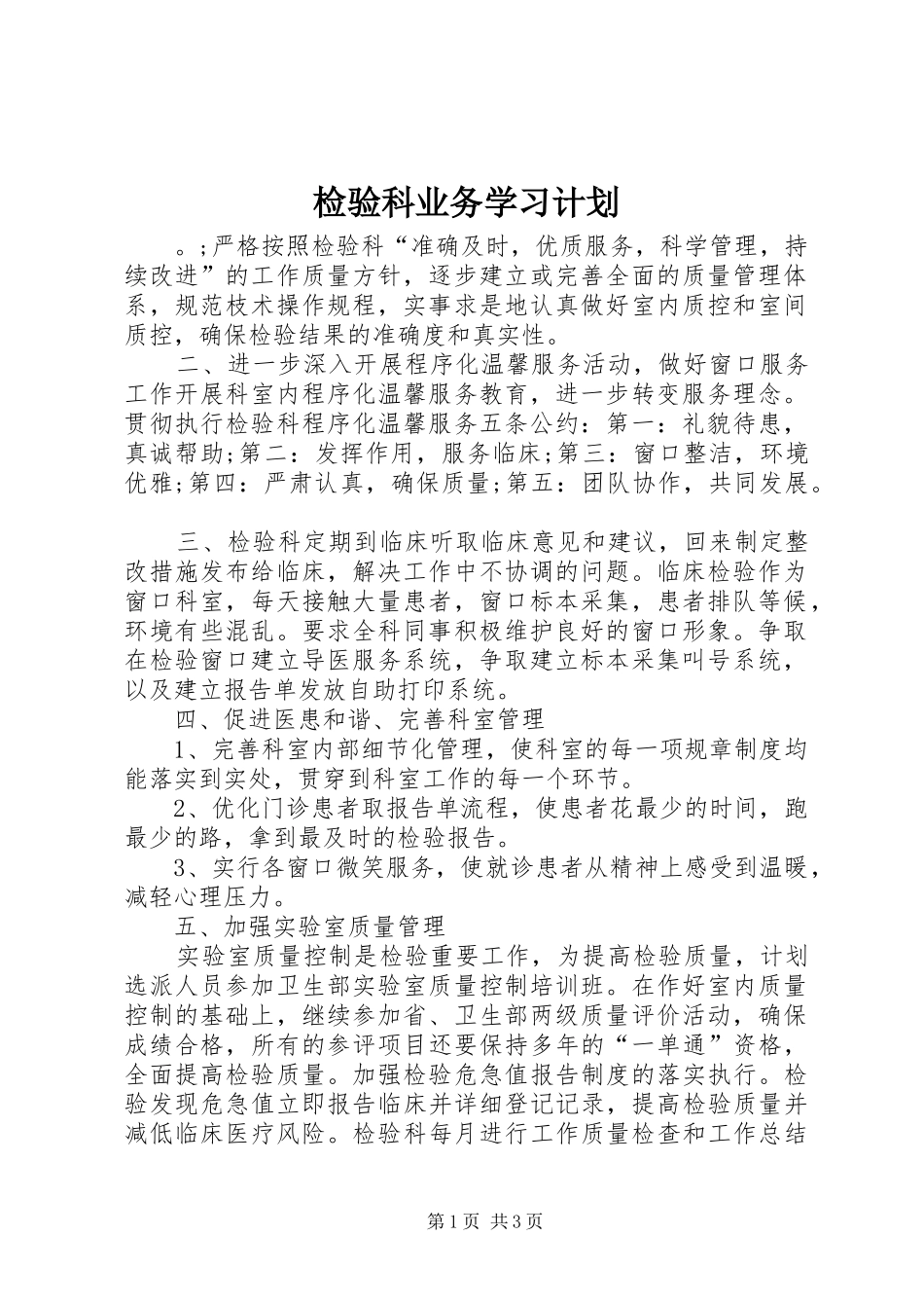 检验科业务学习计划_第1页